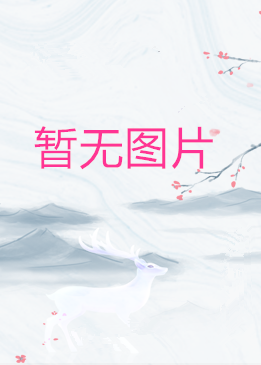 冒牌皇女的生存之道
